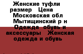 Женские туфли 35 размер › Цена ­ 500 - Московская обл., Мытищинский р-н Одежда, обувь и аксессуары » Женская одежда и обувь   
